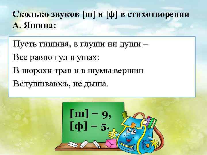Сколько звуков [ш] и [ф] в стихотворении А. Яшина: Пусть тишина, в глуши ни