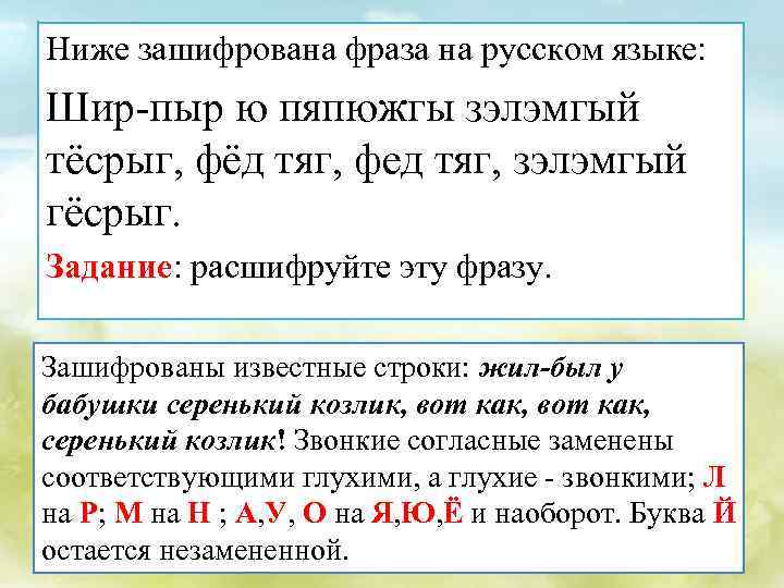 Ниже зашифрована фраза на русском языке: Шир-пыр ю пяпюжгы зэлэмгый тёсрыг, фёд тяг, фед