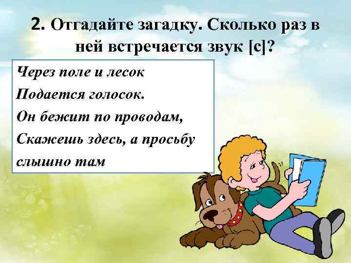 2. Отгадайте загадку. Сколько раз в ней встречается звук [с]? Через поле и лесок