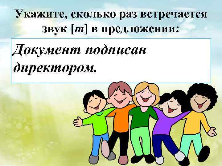 Укажите, сколько раз встречается звук [т] в предложении: Документ подписан директором. 