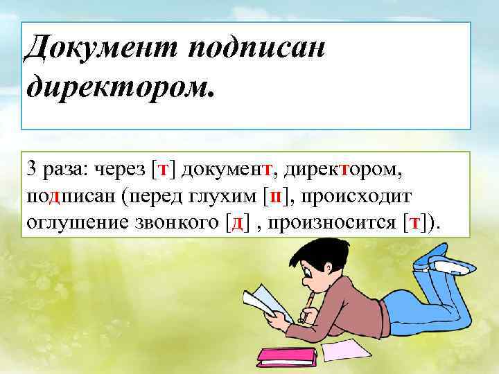 Документ подписан директором. 3 раза: через [т] документ, директором, подписан (перед глухим [п], происходит