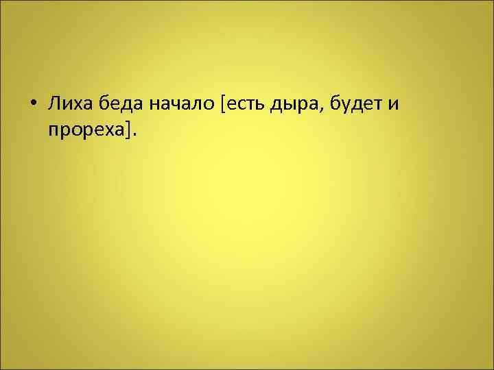 Пословица лихо начало. Лиха беда начало продолжение пословицы. Лиха беда начало есть дыра будет и прореха.