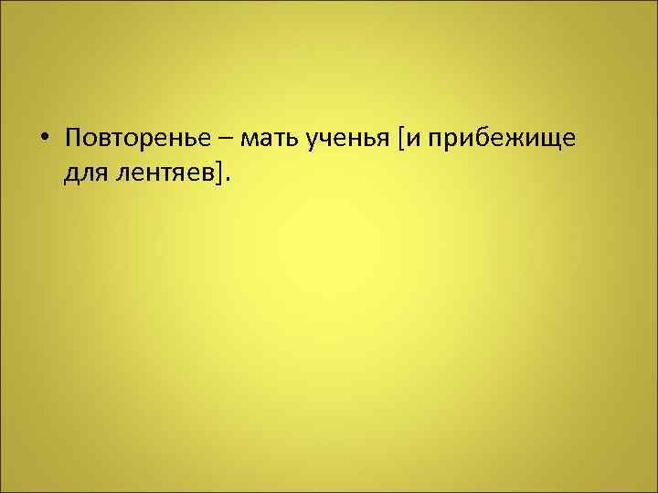 Повторение учение. Повторение мать учения и прибежище для лентяев. Повторенье мать ученье поговорка полностью. Пословица пребежище для лент. Повторение мать учения полная версия.