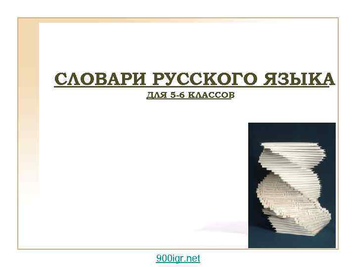 СЛОВАРИ РУССКОГО ЯЗЫКА ДЛЯ 5 -6 КЛАССОВ 900 igr. net 