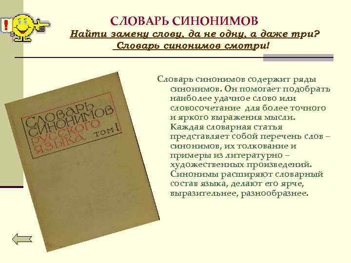 СЛОВАРЬ СИНОНИМОВ Найти замену слову, да не одну, а даже три? Словарь синонимов смотри!