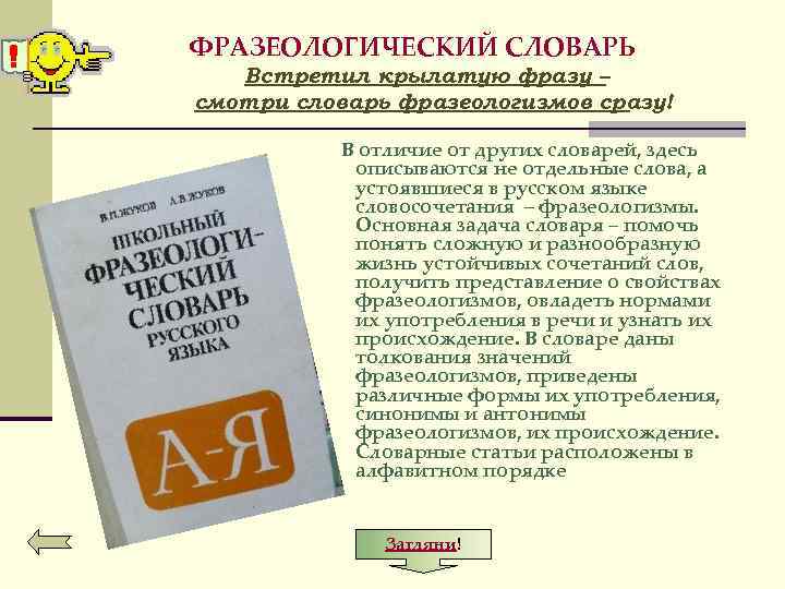 ФРАЗЕОЛОГИЧЕСКИЙ СЛОВАРЬ Встретил крылатую фразу – смотри словарь фразеологизмов сразу! В отличие от других
