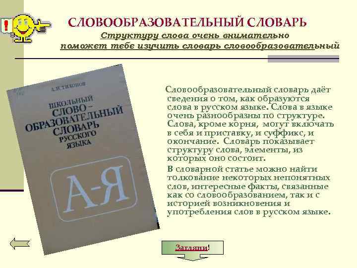 СЛОВООБРАЗОВАТЕЛЬНЫЙ СЛОВАРЬ Структуру слова очень внимательно поможет тебе изучить словарь словообразовательный Словообразовательный словарь даёт