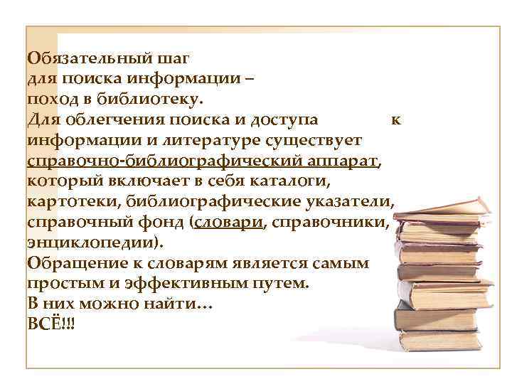 Обязательный шаг для поиска информации – поход в библиотеку. Для облегчения поиска и доступа