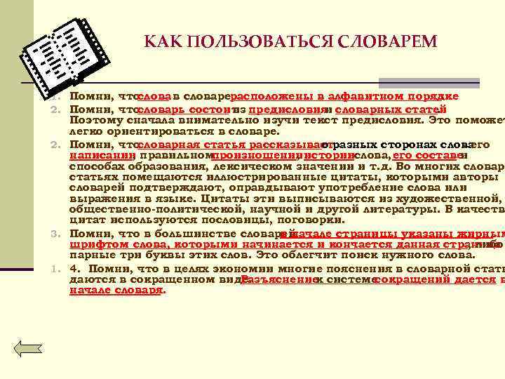 КАК ПОЛЬЗОВАТЬСЯ СЛОВАРЕМ 1. Помни, что слова в словарерасположены в алфавитном порядке. 2. Помни,