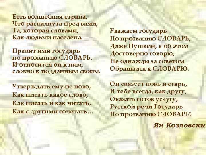 Есть волшебная страна, Что распахнута пред вами, Та, которая словами, Как людьми населена. Правит