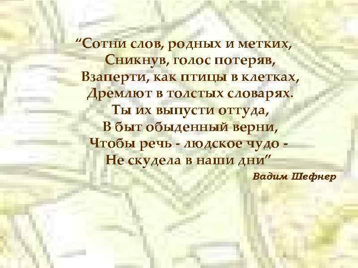 “Сотни слов, родных и метких, Сникнув, голос потеряв, Взаперти, как птицы в клетках, Дремлют