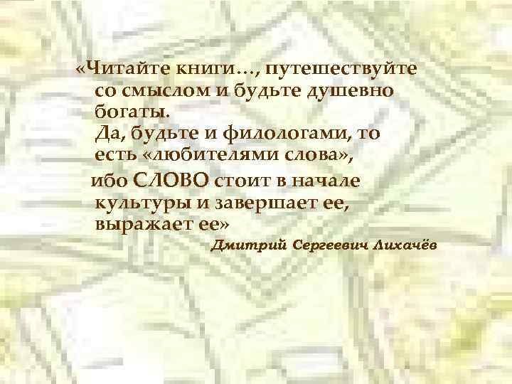 «Читайте книги…, путешествуйте со смыслом и будьте душевно «Читайте книги…, путешествуйте богаты. со