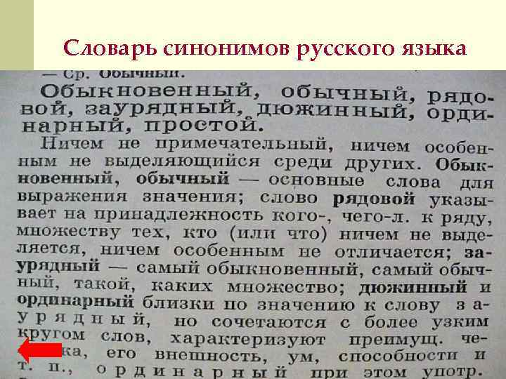 Словарь синонимов русского языка 