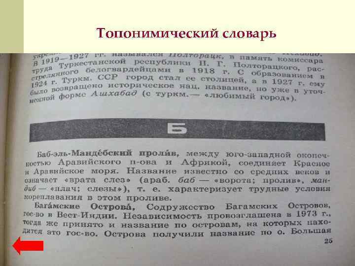 Топонимический словарь 