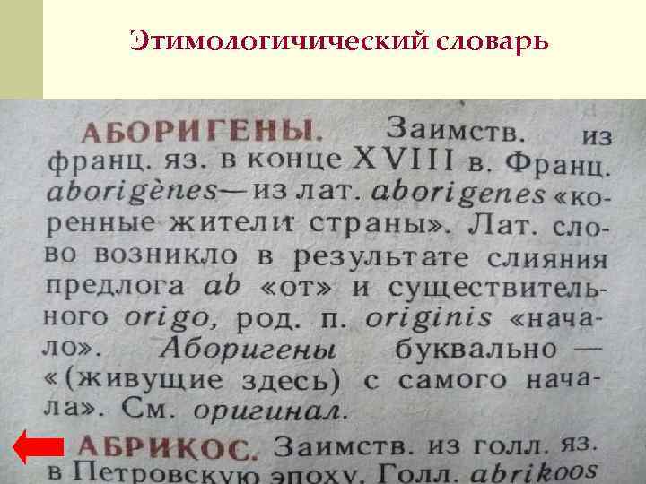 Этимологичический словарь 