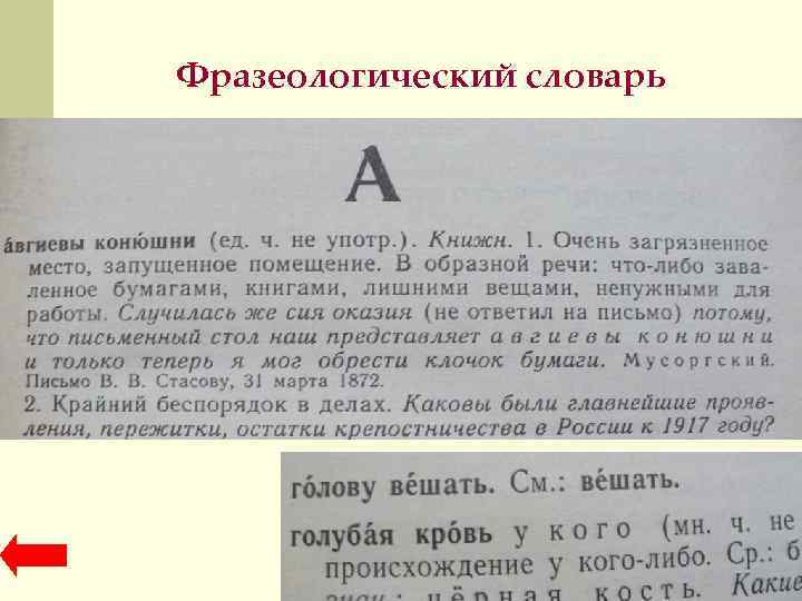 Фразеологический словарь 