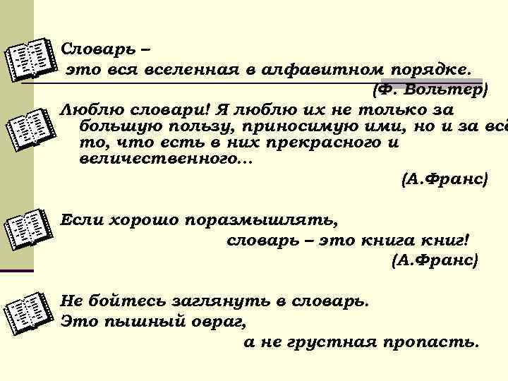 Порядок ф. Цитаты о словарях. Словарь это вся Вселенная в алфавитном порядке. Вольтер словарь это Вселенная в алфавитном порядке. Словарь.