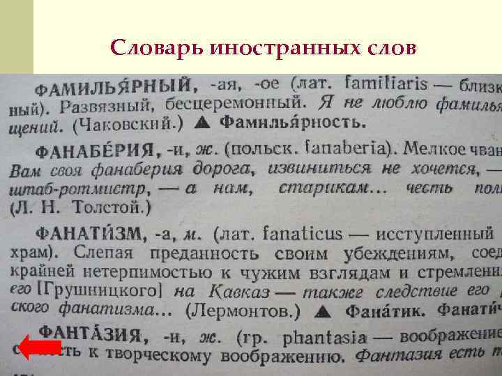 Словарь иностранных слов 