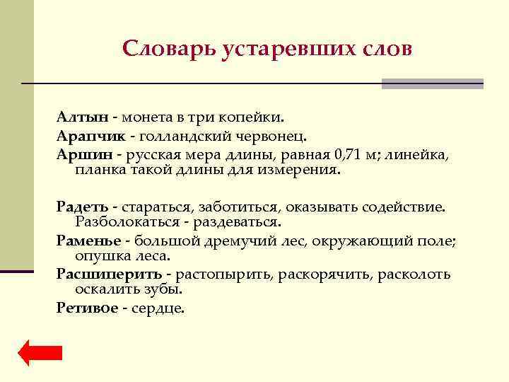Словарь устаревших слов Алтын - монета в три копейки. Арапчик - голландский червонец. Аршин