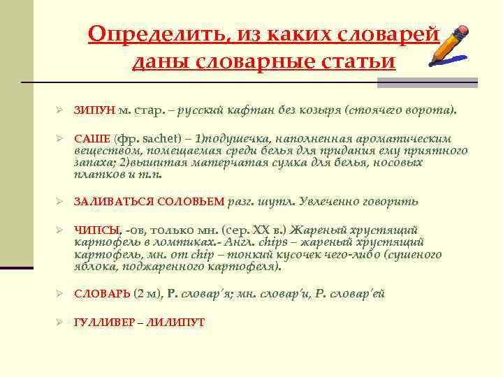 Определить, из каких словарей даны словарные статьи Ø ЗИПУН м. стар. – русский кафтан