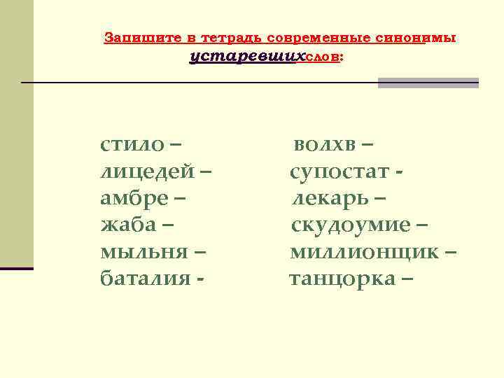 Запишите в тетрадь современные синонимы устаревшихслов: стило – волхв – лицедей – супостат -