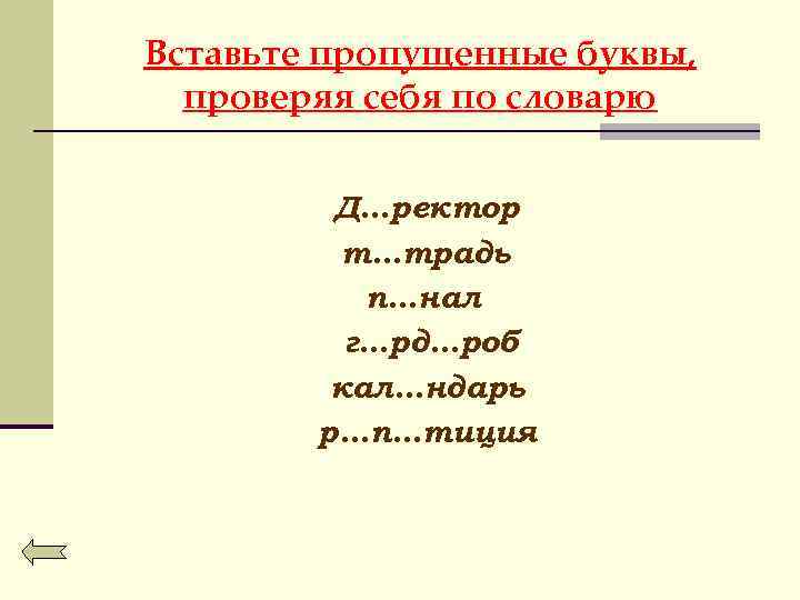 Вставьте пропущенные буквы, проверяя себя по словарю Д…ректор т…традь п…нал г…рд…роб кал…ндарь р…п…тиция 