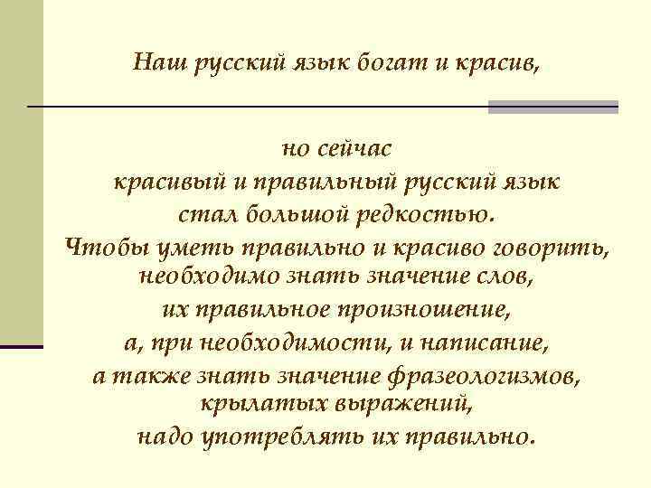 Наш русский язык богат и красив, но сейчас красивый и правильный русский язык стал