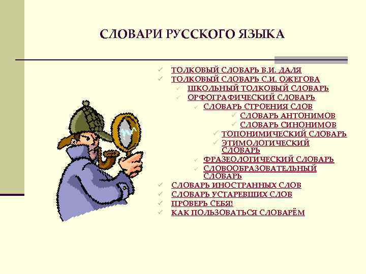 СЛОВАРИ РУССКОГО ЯЗЫКА ü ü ü ТОЛКОВЫЙ СЛОВАРЬ В. И. ДАЛЯ ТОЛКОВЫЙ СЛОВАРЬ С.