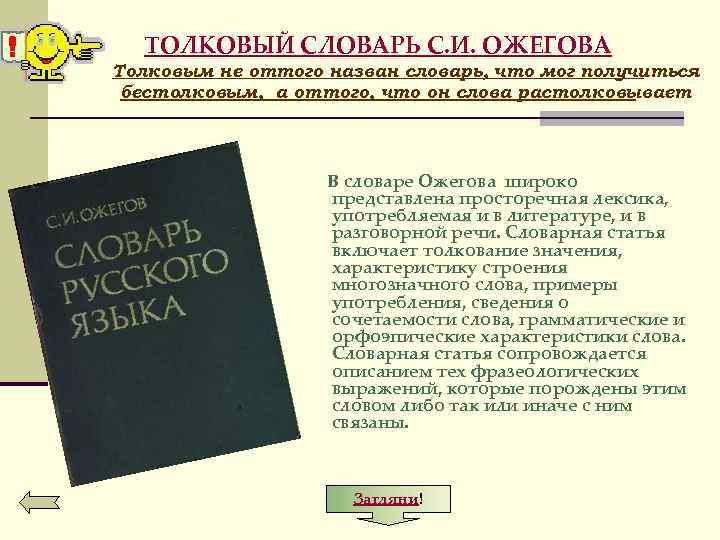 ТОЛКОВЫЙ СЛОВАРЬ С. И. ОЖЕГОВА Толковым не оттого назван словарь, что мог получиться бестолковым,