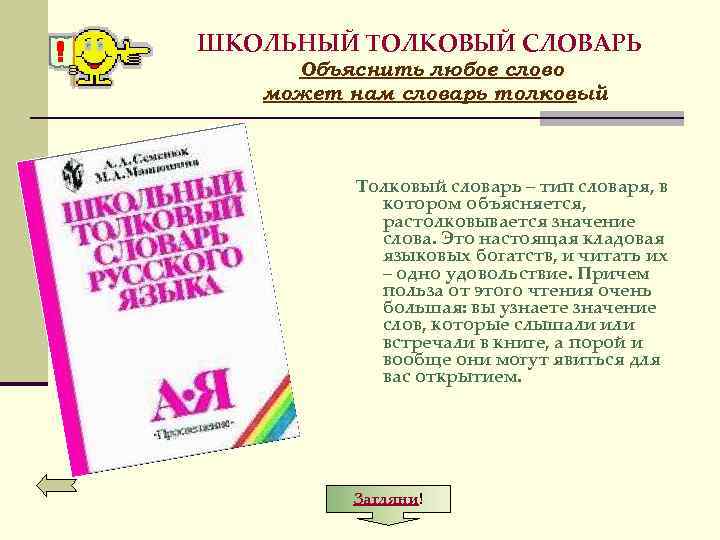 ШКОЛЬНЫЙ ТОЛКОВЫЙ СЛОВАРЬ Объяснить любое слово может нам словарь толковый Толковый словарь – тип