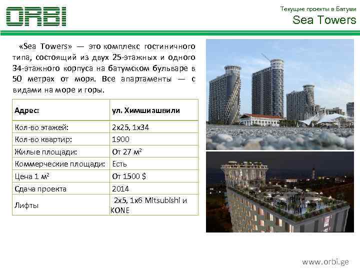 Текущие проекты в Батуми Sea Towers «Sea Towers» — это комплекс гостиничного типа, состоящий
