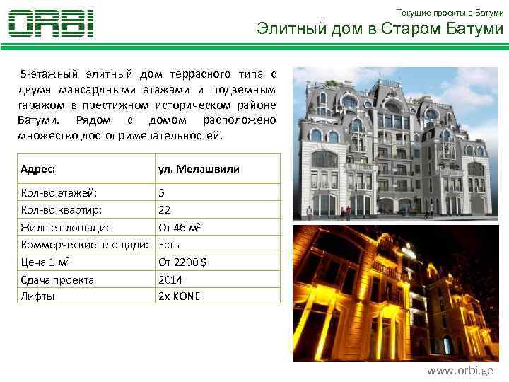 Текущие проекты в Батуми Элитный дом в Старом Батуми 5 -этажный элитный дом террасного