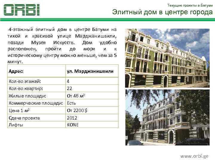 Текущие проекты в Батуми Элитный дом в центре города 4 -этажный элитный дом в