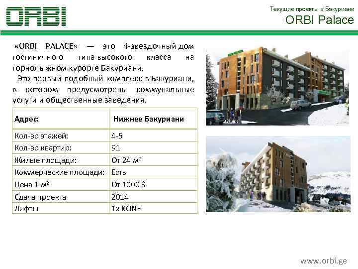 Текущие проекты в Бакуриани ORBI Palace «ORBI PALACE» — это 4 -звездочный дом гостиничного