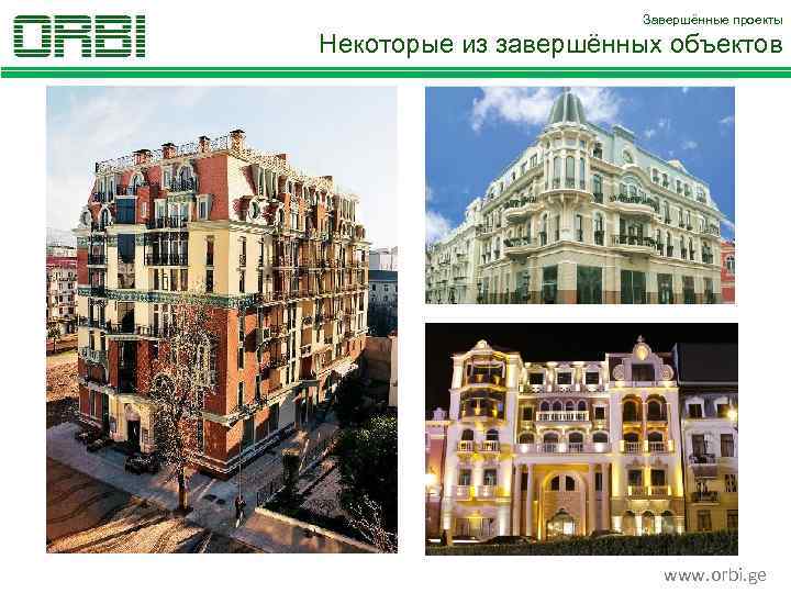 Завершённые проекты Некоторые из завершённых объектов www. orbi. ge 