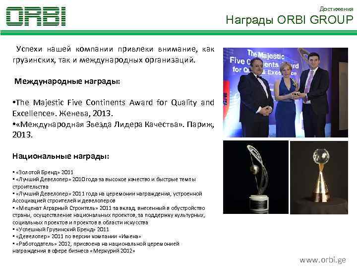 Достижения Награды ORBI GROUP Успехи нашей компании привлеки внимание, как грузинских, так и международных