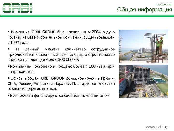 Вступление Общая информация • Компания ORBI GROUP была основана в 2004 году в Грузии,