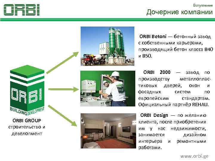 Вступление Дочерние компании ORBI Betoni — бетонный завод с собственными карьерами, производящий бетон класса