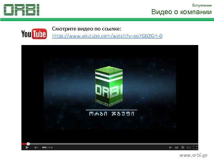 Вступление Видео о компании Смотрите видео по ссылке: https: //www. youtube. com/watch? v=ao 7