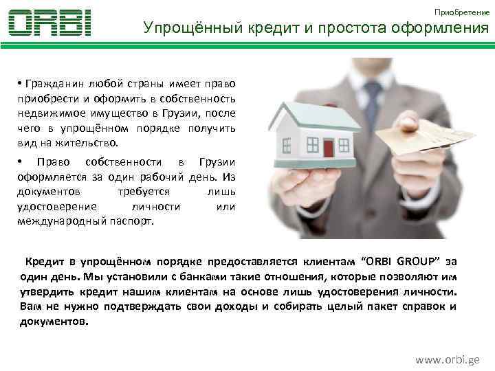 Приобретение Упрощённый кредит и простота оформления • Гражданин любой страны имеет право приобрести и