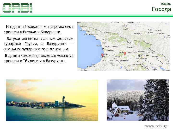 Проекты Города На данный момент мы строим свои проекты в Батуми и Бакуриани. Батуми