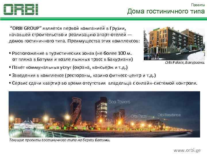 Проекты Дома гостиничного типа “ORBI GROUP” является первой компанией в Грузии, начавшей строительство и