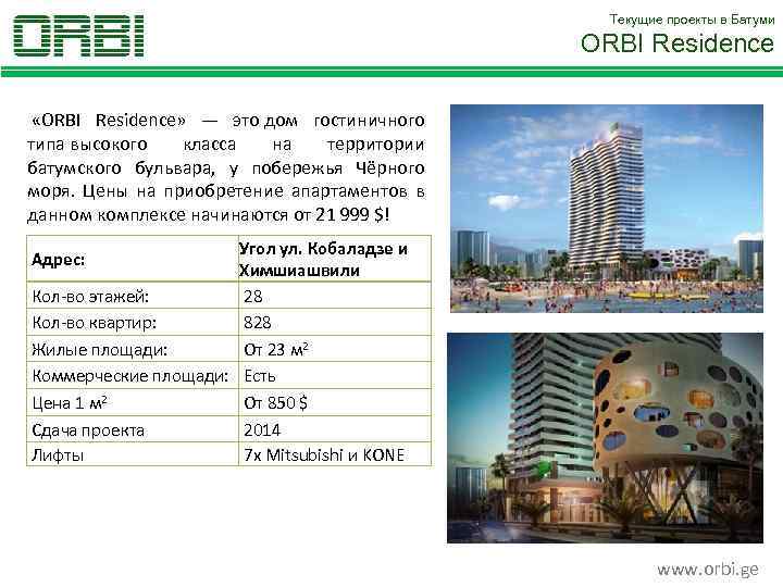 Текущие проекты в Батуми ORBI Residence «ORBI Residence» — это дом гостиничного типа высокого