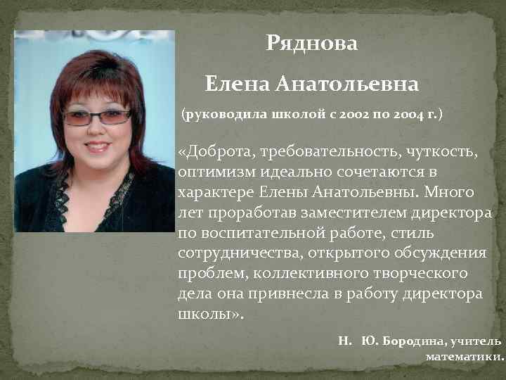 Ряднова Елена Анатольевна (руководила школой с 2002 по 2004 г. ) «Доброта, требовательность, чуткость,