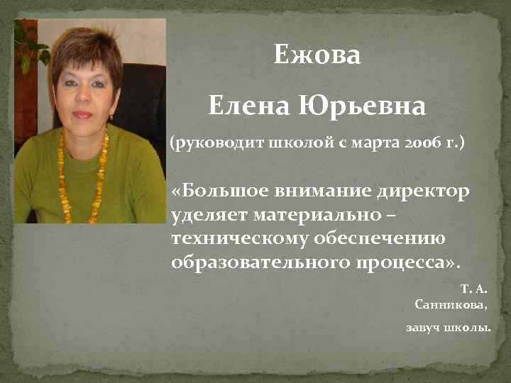 Ежова Елена Юрьевна (руководит школой с марта 2006 г. ) «Большое внимание директор уделяет