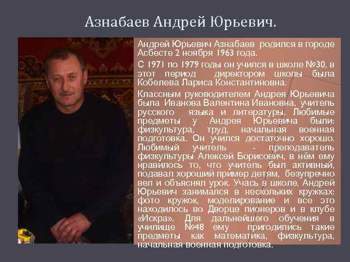 Азнабаев Андрей Юрьевич Азнабаев родился в городе Асбесте 2 ноября 1963 года. С 1971