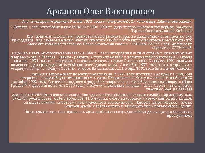 Арканов Олег Викторович родился 9 июля 1972 года в Татарском АССР, село Абди Сабинского