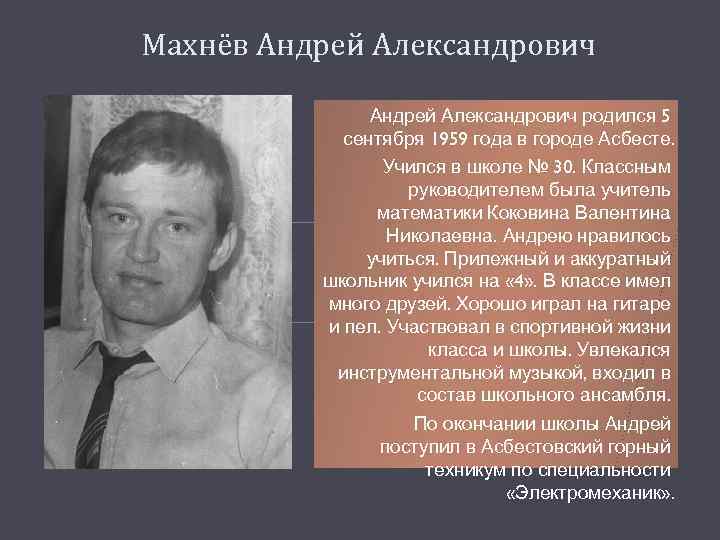 Махнёв Андрей Александрович родился 5 сентября 1959 года в городе Асбесте. Учился в школе