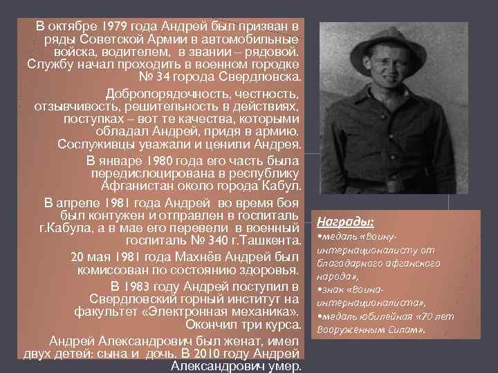 В октябре 1979 года Андрей был призван в ряды Советской Армии в автомобильные войска,