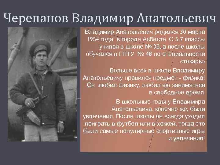 Черепанов Владимир Анатольевич родился 30 марта 1954 года в городе Асбесте. С 5 -7